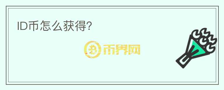 ID幣怎么獲得？