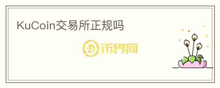 KuCoin交易所正規(guī)嗎