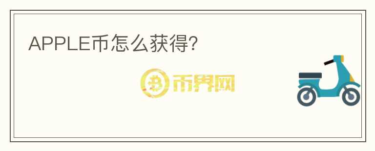 APPLE幣怎么獲得？
