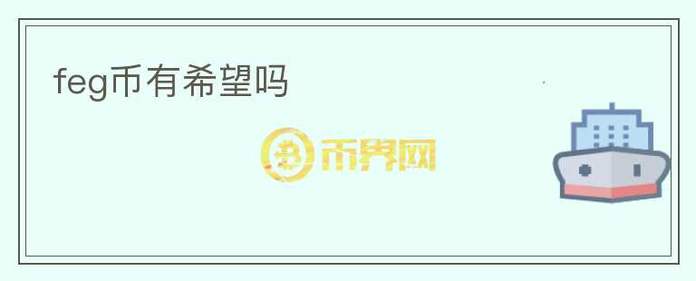 feg幣有希望嗎