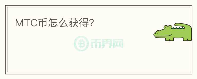 MTC幣怎么獲得？