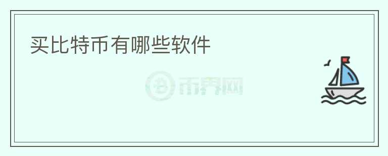 買(mǎi)比特幣有哪些軟件