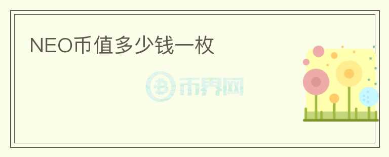 NEO幣值多少錢一枚