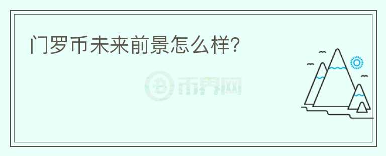 門(mén)羅幣未來(lái)前景怎么樣？
