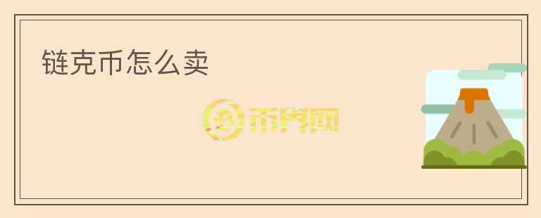 鏈克幣怎么賣