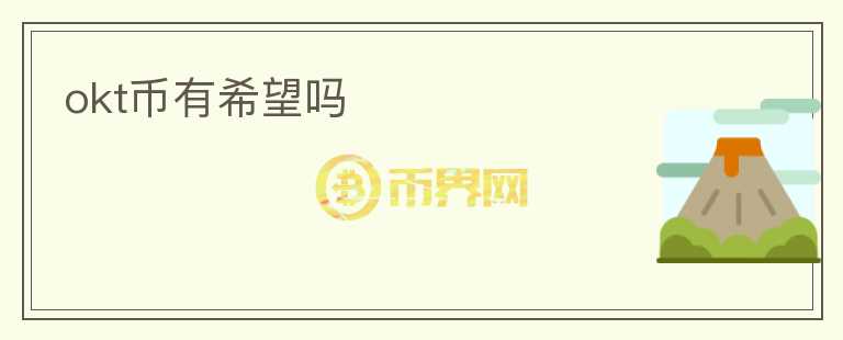 okt幣有希望嗎