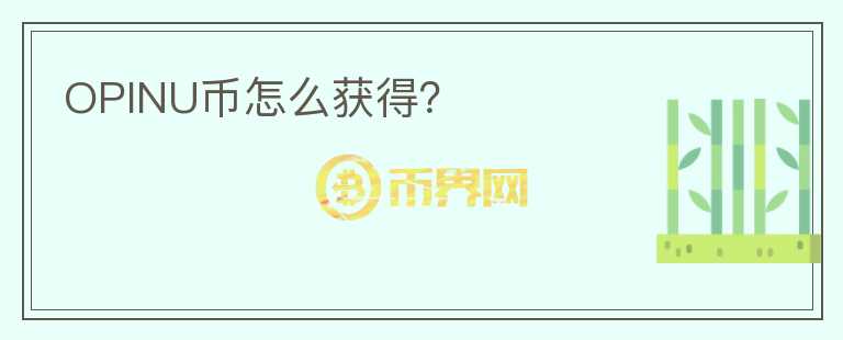 OPINU幣怎么獲得?