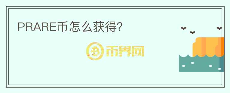 PRARE幣怎么獲得？