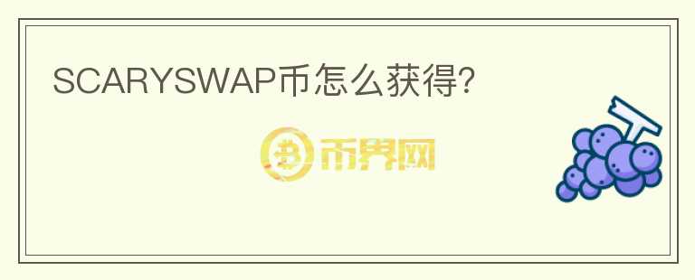 SCARYSWAP幣怎么獲得？