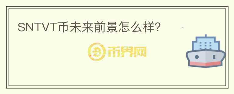 SNTVT幣未來(lái)前景怎么樣？