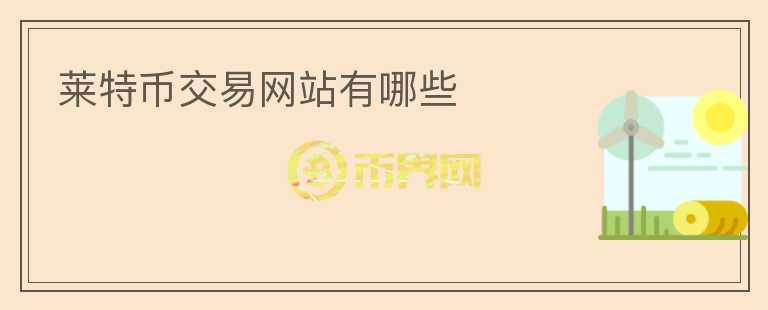 萊特幣交易網(wǎng)站有哪些