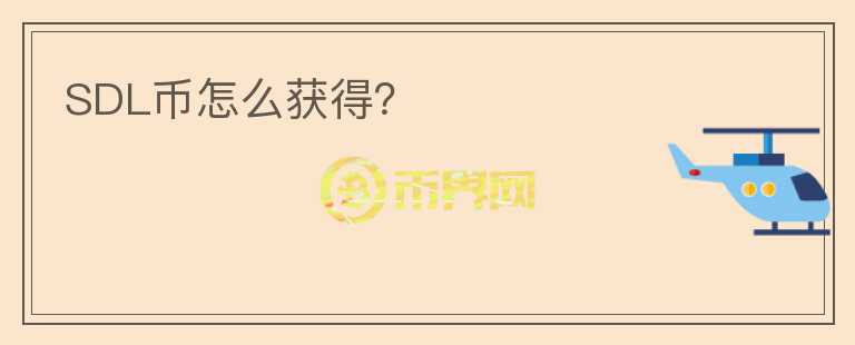 SDL幣怎么獲得？