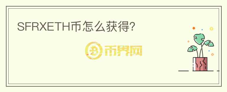 SFRXETH幣怎么獲得？