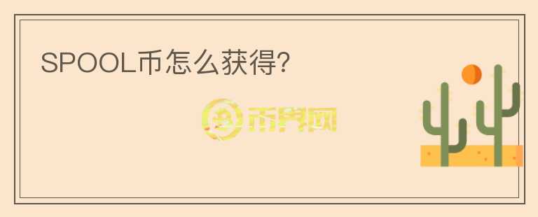 SPOOL幣怎么獲得？