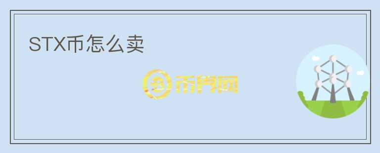 STX幣怎么賣
