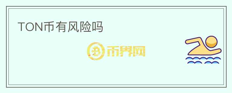 TON幣有風(fēng)險(xiǎn)嗎