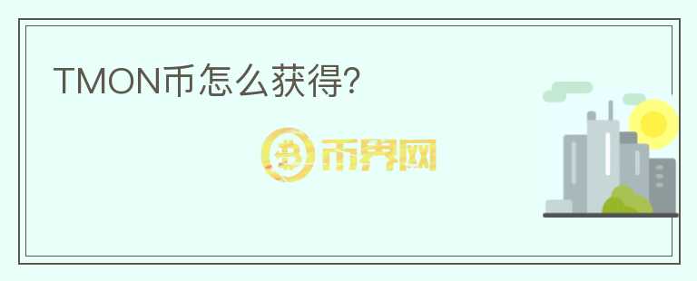 TMON幣怎么獲得？