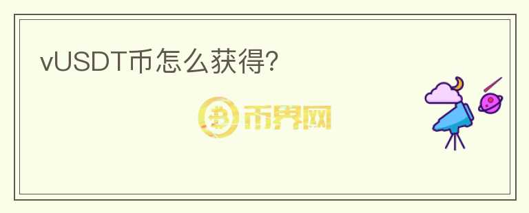 vUSDT幣怎么獲得?