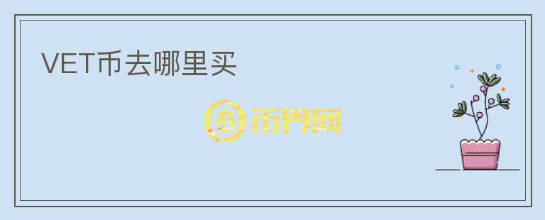 VET幣去哪里買