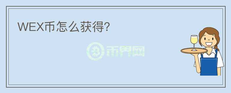 WEX幣怎么獲得？