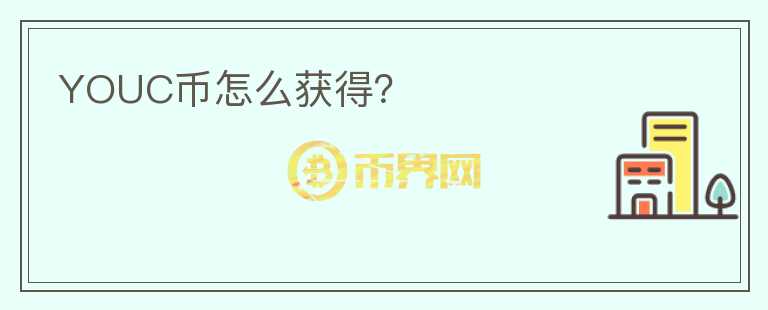 YOUC幣怎么獲得？