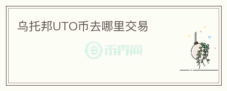 烏托邦UTO幣去哪里交易