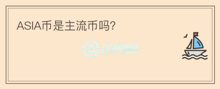 ASIA幣是主流幣嗎？