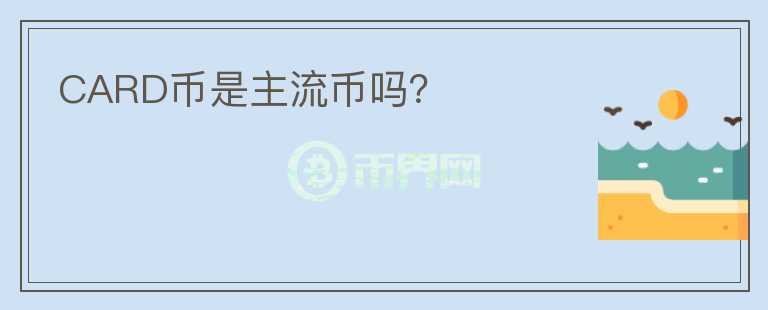 CARD幣是主流幣嗎？