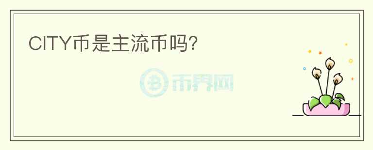 CITY幣是主流幣嗎？