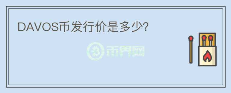 DAVOS幣發(fā)行價是多少？