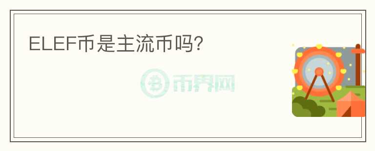 ELEF幣是主流幣嗎？