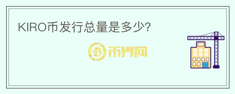KIRO幣發(fā)行總量是多少？