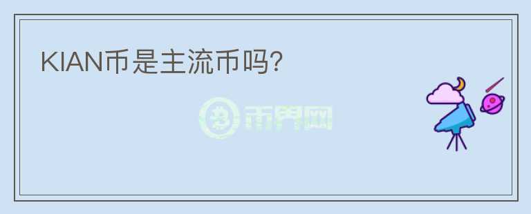 KIAN幣是主流幣嗎？