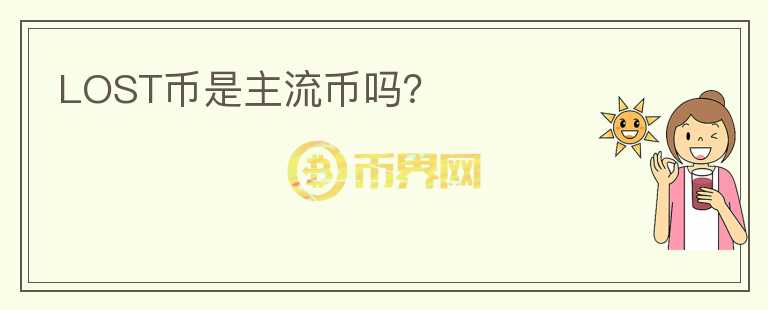 LOST幣是主流幣嗎？