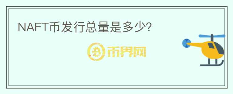 NAFT幣發(fā)行總量是多少？