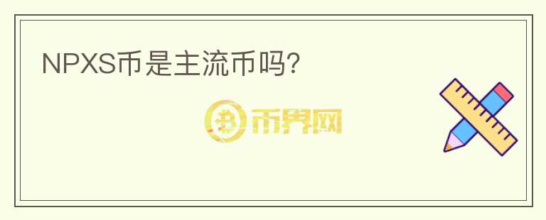 NPXS幣是主流幣嗎？