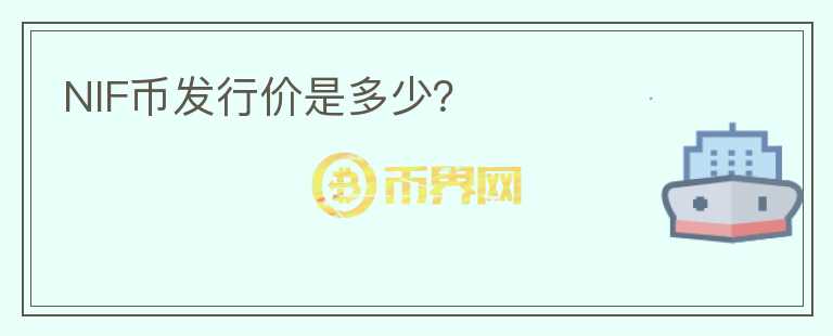 NIF幣發(fā)行價(jià)是多少？