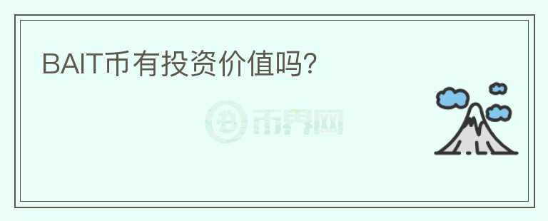 BAIT幣有投資價值嗎？