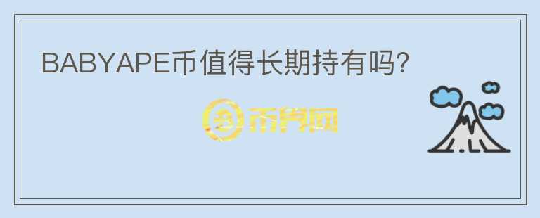 BABYAPE幣值得長期持有嗎？