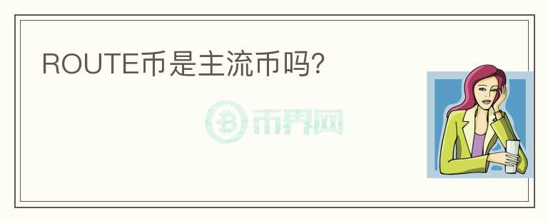 ROUTE幣是主流幣嗎？