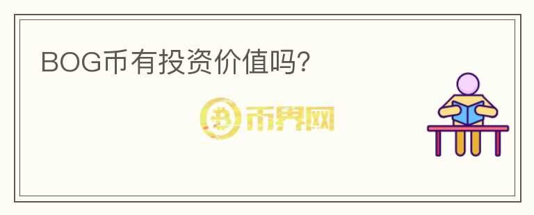 BOG幣有投資價值嗎？