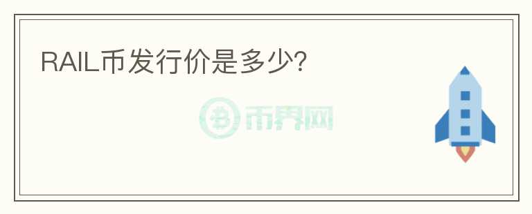 RAIL幣發(fā)行價(jià)是多少？