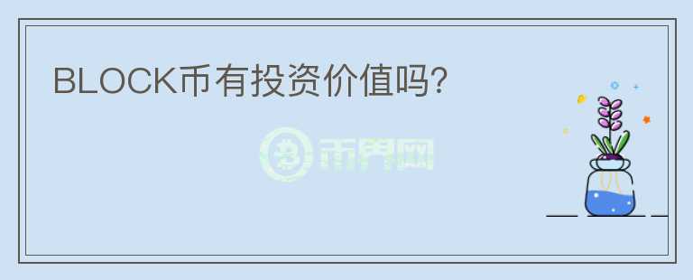 BLOCK幣有投資價(jià)值嗎？