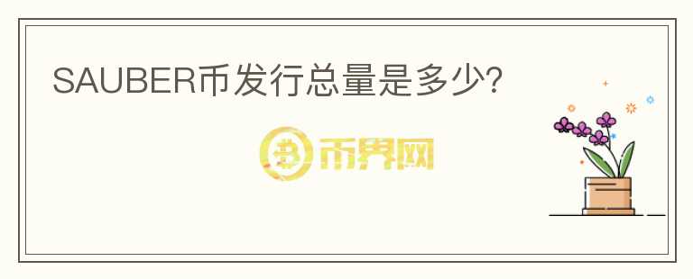 SAUBER幣發(fā)行總量是多少？