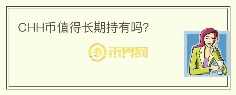 CHH幣值得長期持有嗎？