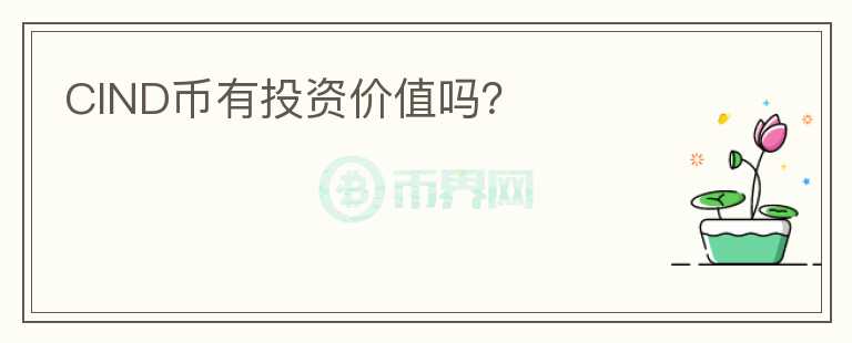 CIND幣有投資價(jià)值嗎？