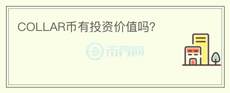 COLLAR幣有投資價值嗎？
