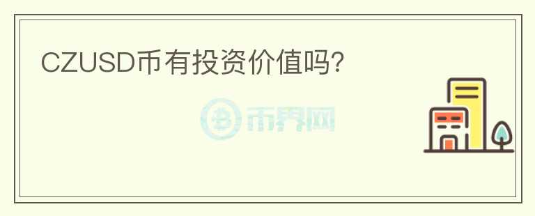 CZUSD幣有投資價值嗎？