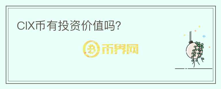 CIX幣有投資價(jià)值嗎？
