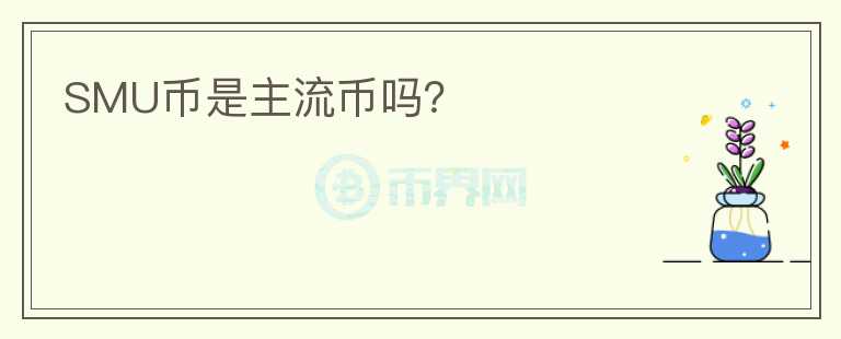 SMU幣是主流幣嗎？